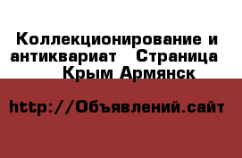  Коллекционирование и антиквариат - Страница 10 . Крым,Армянск